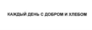 Товарный знак №561035, принадлежит организации Общество с ограниченной ответственностью «Хлеб Сабурово», ОГРН 1145035000439, ИНН 5035043727