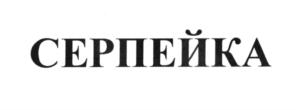 Товарный знак №561036, принадлежит организации Общество с ограниченной ответственностью «Хлеб Сабурово», ОГРН 1145035000439, ИНН 5035043727