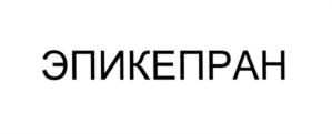Товарный знак №561075, принадлежит организации Общество с ограниченной ответственностью "Нанолек", ОГРН 1117746339369, ИНН 7701917006