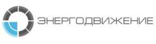 Товарный знак №561150, принадлежит организации Общество с ограниченной ответственностью "Научно-производственная компания "Энергодвижение", ОГРН 1117847356076, ИНН 7802760827