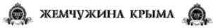 Товарный знак №561164, принадлежит организации Общество с ограниченной ответственностью "ВИНА ЛИВАДИИ", ОГРН 1149102026105, ИНН 9103002574