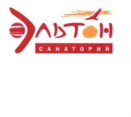 Товарный знак №561213, принадлежит организации Общество с ограниченной ответственностью "Санаторий Эльтон-2", ОГРН 1073454001752, ИНН 3423020050