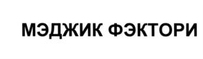 Товарный знак №561256, принадлежит организации Общество с ограниченной ответственностью "МЭДЖИК ФЭКТОРИ", ОГРН 1147746298402, ИНН 7704859264