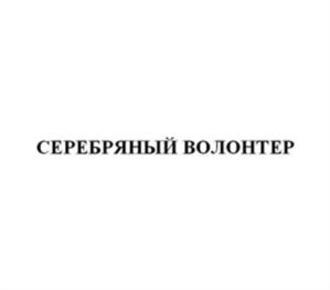 Товарный знак №561333, принадлежит организации Автономная некоммерческая организация социальной адаптации пожилых "Серебряный возраст", ОГРН 1107800010889, ИНН 7842015113