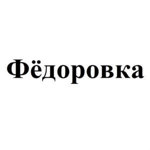 Товарный знак №561357, принадлежит организации Открытое акционерное общество "Омский аэропорт "Фёдоровка", ОГРН 1115543028260, ИНН 5501235820