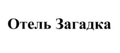 Товарный знак №561602, принадлежит организации Общество с ограниченной ответственностью "Гейм Инсайт", ОГРН 1097746861860, ИНН 7725685080