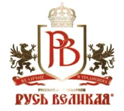 Товарный знак №561628, принадлежит организации Общество с ограниченной ответственностью "РУСЬ ВЕЛИКАЯ", ОГРН 5117746004240, ИНН 7723822069