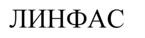 Товарный знак №561852, принадлежит организации Общество с ограниченной ответственностью "Пищевой комбинат "Линфас", ОГРН 1197847209878, ИНН 7840089952