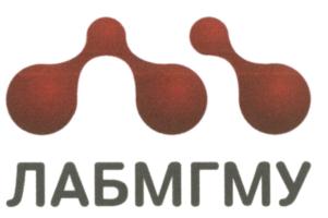 Товарный знак №561938, принадлежит организации Общество с ограниченной ответственностью "ЛАБМГМУ", ОГРН 1137746887190, ИНН 7733856211