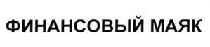 Товарный знак №561967, принадлежит организации Акционерное общество коммерческий банк "Пойдём!", ОГРН 1025480001073, ИНН 5401122100