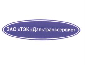 Товарный знак №561993, принадлежит организации Акционерное общество "Транспортно-экспедиторская компания "Дальтранссервис", ОГРН 1026500543640, ИНН 6501099425