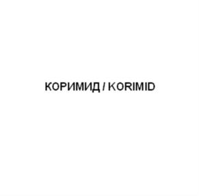 Товарный знак №562230, принадлежит организации Общество с ограниченной ответственностью "Комалис", ОГРН 1157746490252, ИНН 7727179650