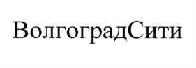 Товарный знак №562239, принадлежит организации Общество с ограниченной ответственностью "УПРАВЛЯЮЩАЯ КОМПАНИЯ "СИТИЦЕНТР", ОГРН 1093444000440, ИНН 3444166540