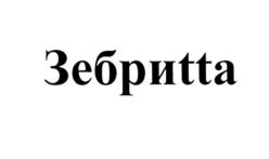 Товарный знак №562408, принадлежит организации Общество с ограниченной ответственностью «Русская Водная Компания», ОГРН 1102649001311, ИНН 2630045438