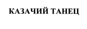 Товарный знак №562444, принадлежит организации Общество с ограниченной ответственностью "Элида", ОГРН 1095009002835, ИНН 5009070770