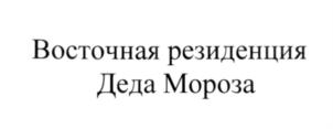 Товарный знак №562509, принадлежит организации Общество с ограниченной ответственностью "Мегастрой", ОГРН 1076501008451, ИНН 6501186621
