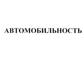 Товарный знак №562545, принадлежит ИП Ярошинский Алексей Владимирович, ОГРНИП 316784700234462, ИНН 780614860417