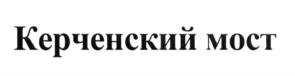 Товарный знак №562562, принадлежит организации Общество с ограниченной ответственностью "ГлобалРешения", ОГРН 1197746071236, ИНН 7703470274