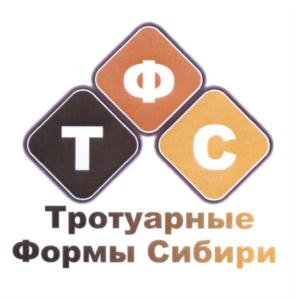Товарный знак №562569, принадлежит организации Общество с ограниченной ответственностью "Тротуарные Формы Сибири", ОГРН 1175476032929, ИНН 5445024277
