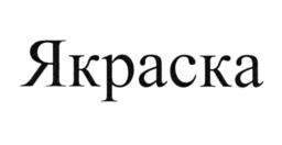 Товарный знак №562591, принадлежит организации Общество с ограниченной ответственностью "Все у нас", ОГРН 1076670025112, ИНН 6670183223