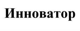 Товарный знак №562825, принадлежит ИП Стрельченок Виталий Федорович, ОГРНИП 311784732700416, ИНН 780524239445