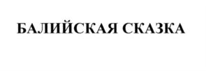 Товарный знак №562916, принадлежит ИП Анч Галина Николаевна, ОГРНИП 308774634300611, ИНН 772065138607