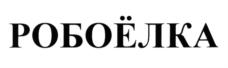 Товарный знак №563022, принадлежит организации Общество с ограниченной ответственностью «Корпорация роботов», ОГРН 1147748141067, ИНН 7723370912