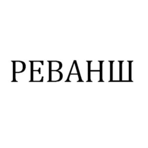 Товарный знак №563237, принадлежит организации Общество с ограниченной ответственностью "Реванш", ОГРН 1106455000365, ИНН 6455051095