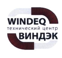 Товарный знак №563320, принадлежит организации Общество с ограниченной ответственностью "Технический центр "Виндэк", ОГРН 1067757986493, ИНН 7726551240
