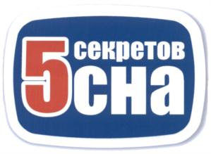 Товарный знак №563359, принадлежит организации Общество с ограниченной ответственностью "Мягкий сон", ОГРН 1025202843544, ИНН 5259025234