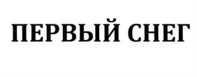 Товарный знак №563398, принадлежит организации Общество с ограниченной ответственностью «ПЕРВЫЙ СНЕГ», ОГРН 1225400050754, ИНН 5473007379