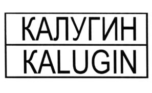 Товарный знак №563437, принадлежит организации Акционерное общество "КАЛУГИН", ОГРН 1026602947997, ИНН 6659057232
