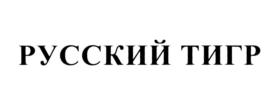Товарный знак №563510, принадлежит организации Автономная некоммерческая организация "Центр по изучению и сохранению популяции амурского тигра", ОГРН 1137799011976, ИНН 7706471090