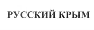Товарный знак №563583, принадлежит организации Общество с ограниченной ответственностью "Ротор Хаус Трейд", ОГРН 1117746863838, ИНН 7720732240