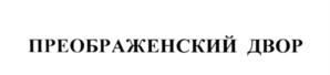 Товарный знак №563591, принадлежит организации Общество с ограниченной ответственностью "ПЕТЕРБУРГСТРОЙ", ОГРН 1027810355242, ИНН 7826670058