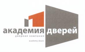 Товарный знак №563779, принадлежит организации Общество с ограниченной ответственностью "Академия дверей", ОГРН 1147746977465, ИНН 7718996045