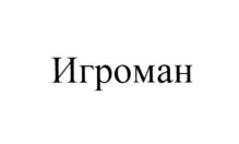 Товарный знак №563804, принадлежит организации Общество с ограниченной ответственностью "ТМ-Медиа", ОГРН 1037723047416, ИНН 7723351540