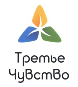 Товарный знак №564267, принадлежит организации Общество с ограниченной ответственностью "Третье Чувство", ОГРН 1147746596931, ИНН 7723909753