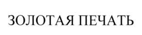 Товарный знак №564363, принадлежит организации Общество с ограниченной ответственностью «Черноморское Вино-Коньячное Объединение», ОГРН 1132366003076, ИНН 2320211082