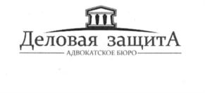 Товарный знак №564651, принадлежит организации Адвокатское бюро "ДЕЛОВАЯ ЗАЩИТА" Московской области, ОГРН 1135000004314, ИНН 5032999190