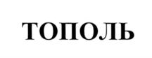Товарный знак №564731, принадлежит организации Общество с ограниченной ответственностью Производственное объединение "ТОПОЛ-ЭКО", ОГРН 1077746147093, ИНН 7715632314