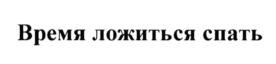 Товарный знак №564735, принадлежит организации Общество с ограниченной ответственностью "Астра", ОГРН 1115030001350, ИНН 5030073358