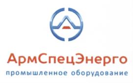 Товарный знак №564739, принадлежит организации Акционерное общество "АРМСПЕЦЭНЕРГО", ОГРН 1027808012418, ИНН 7816182615