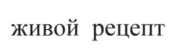 Товарный знак №564796, принадлежит организации Общество с ограниченной ответственностью "КУЛЬТУРА РУССКОГО ЗАСТОЛЬЯ", ОГРН 1147748015656, ИНН 7704883796