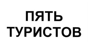 Товарный знак №564866, принадлежит организации Общество с ограниченной ответственностью "5 туристов.ру", ОГРН 1152312002259, ИНН 2312225589