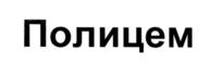 Товарный знак №564953, принадлежит организации Общество с ограниченной ответственностью "СпецЦементСервис", ОГРН 1186658025619, ИНН 6685147531