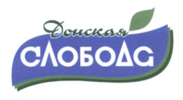 Товарный знак №565010, принадлежит организации Общество с ограниченной ответственностью «Донская слобода», ОГРН 1046164023707, ИНН 6164225533