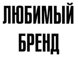 Товарный знак №565100, принадлежит организации Общество с ограниченной ответственностью "Онлайн Маркет Интеллидженс", ОГРН 5077746751110, ИНН 7707626130
