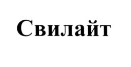 Товарный знак №565131, принадлежит организации Общество с ограниченной ответственностью "В-МИН", ОГРН 1025005329381, ИНН 5042056780