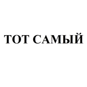 Товарный знак №565207, принадлежит организации Акционерное общество "Волга Айс", ОГРН 1022100967085, ИНН 2127010300